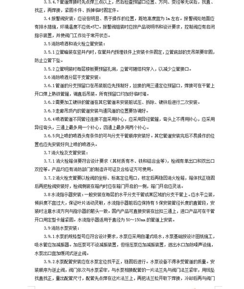 室內(nèi)消防管道及設(shè)備安裝質(zhì)量管理 8p免費(fèi)下載 給排水施工
